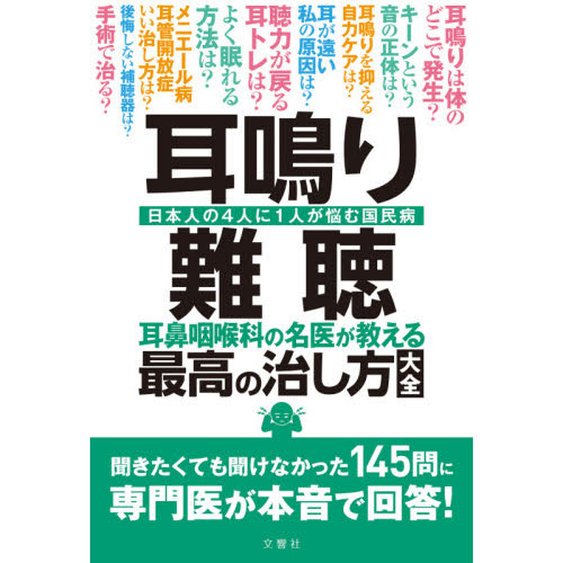 耳鳴り・難聴 耳鼻咽喉科の名医が教える最高の治し方大全 聞きたくても聞けなかった145問に専門医が本音で回答! (健康実用)