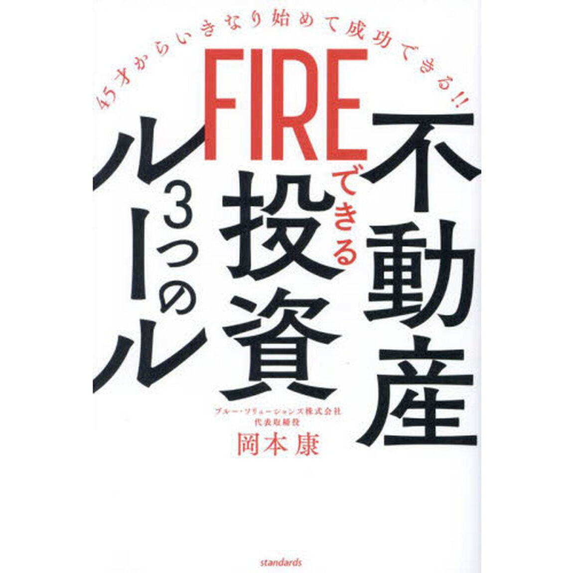 ＦＩＲＥできる不動産投資３つのルール　４５才からいきなり始めて成功できる！！