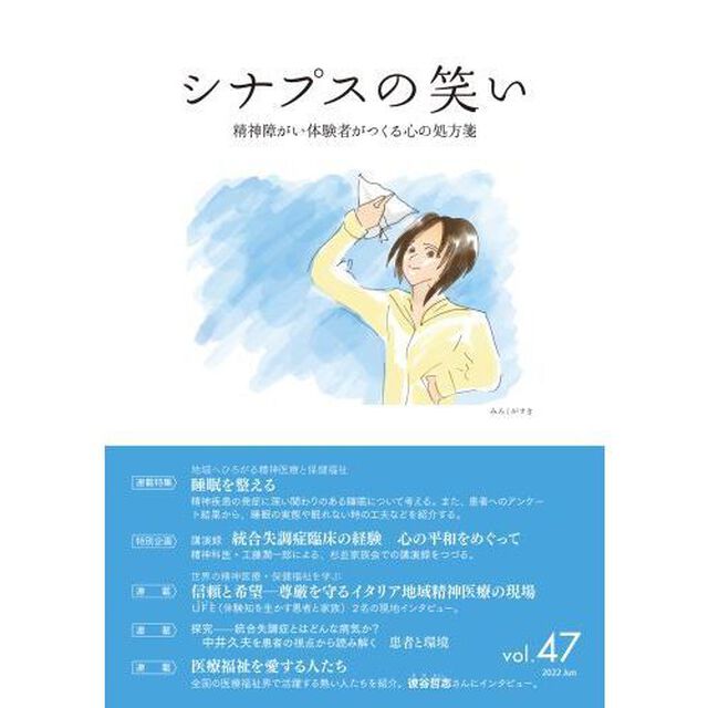 シナプスの笑い　精神障がい体験者がつくる心の処方箋　Ｖｏｌ．４７（２０２２Ｊｕｎｅ）「連載特集睡眠を整える」