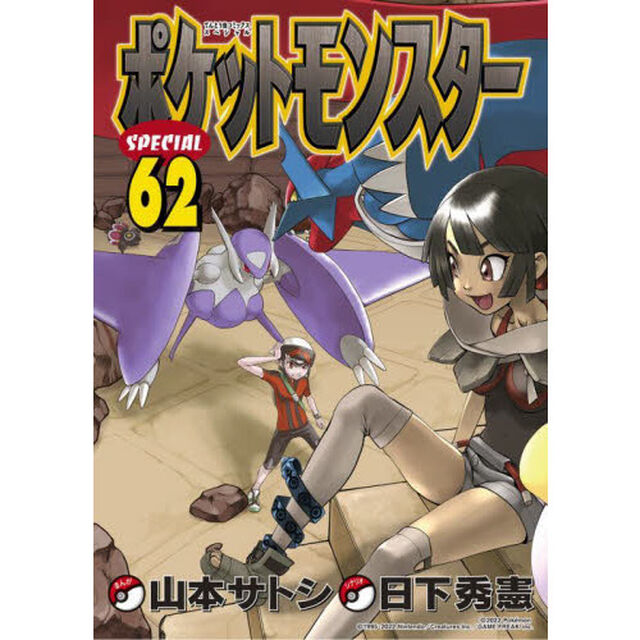 ポケットモンスターＳＰＥＣＩＡＬ　６２
