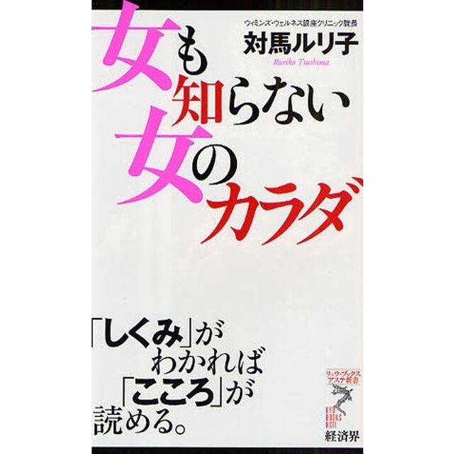 女も知らない女のカラダ　「しくみ」がわかれば「こころ」が読める。
