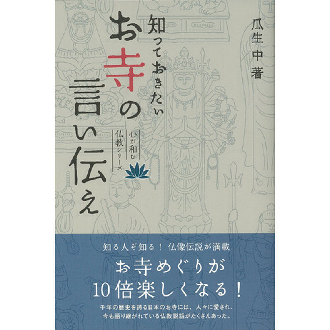 知っておきたいお寺の言い伝え