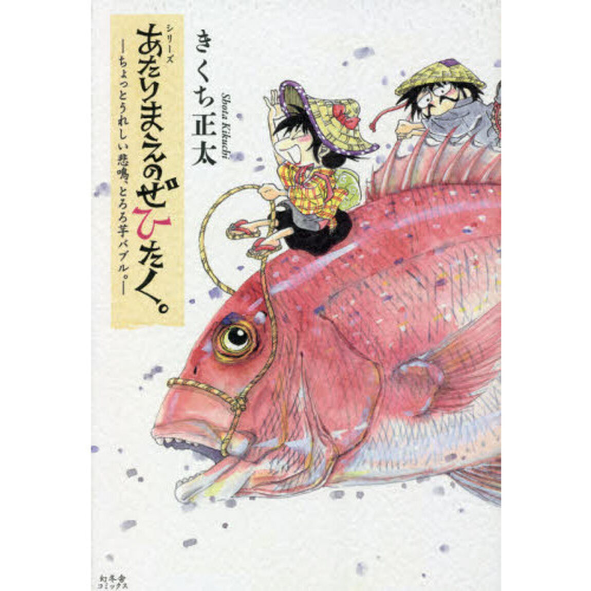 シリーズあたりまえのぜひたく。　〔７〕「ちょっとうれしい悲鳴、とろろ芋バブル。」