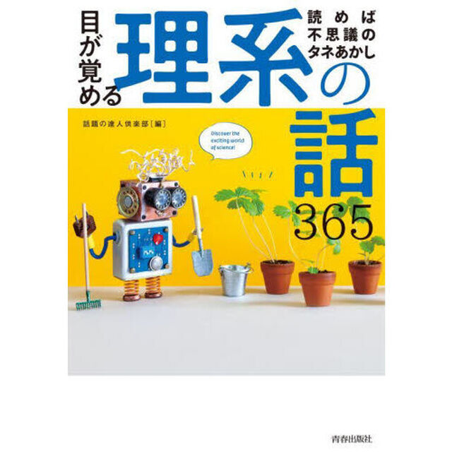 目が覚める理系の話３６５　読めば不思議のタネあかし
