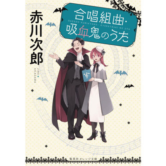 合唱組曲・吸血鬼のうた