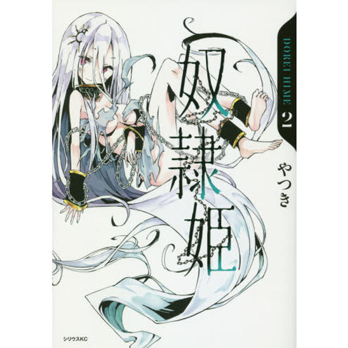 奴隷姫　２