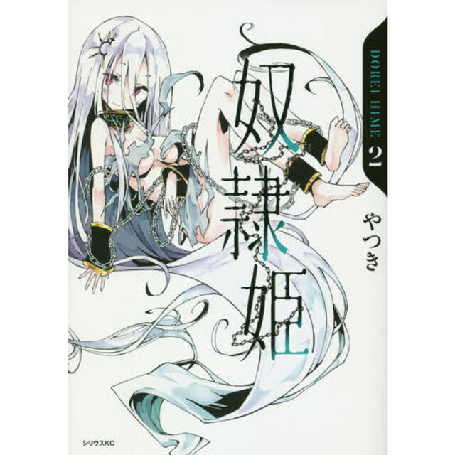 奴隷姫　２