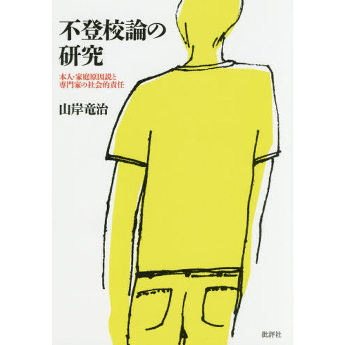 不登校論の研究　本人・家庭原因説と専門家の社会的責任