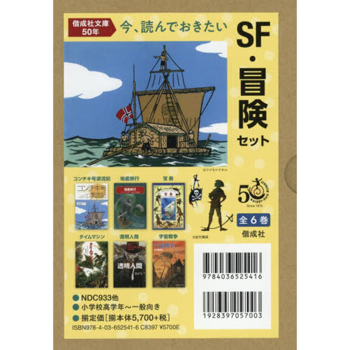 今、読んでおきたいＳＦ・冒険セット　偕成社文庫５０年　６巻セット