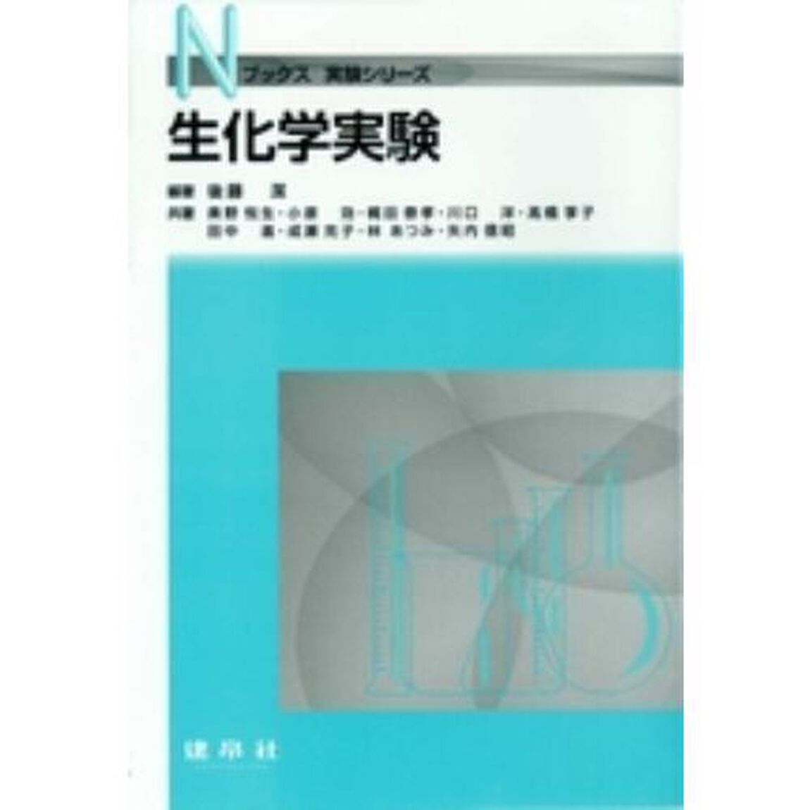 生化学実験