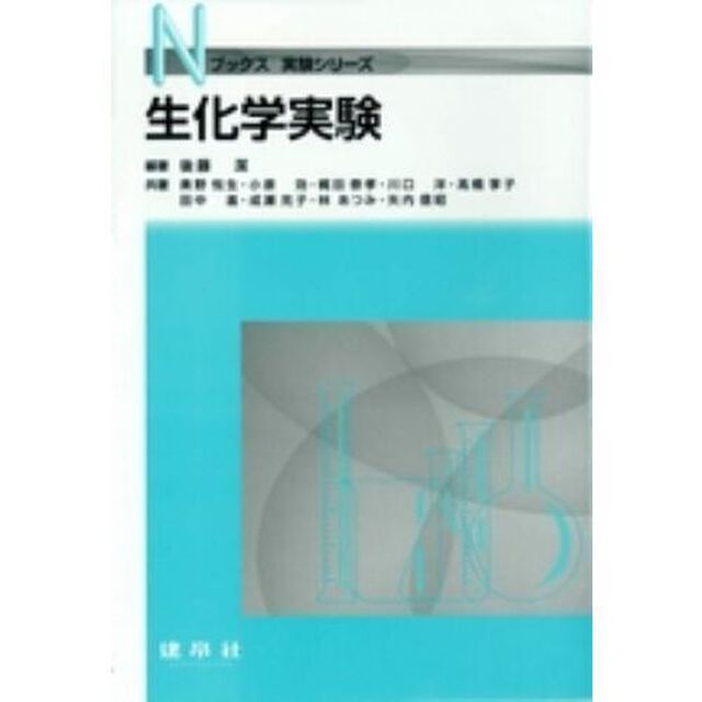 生化学実験