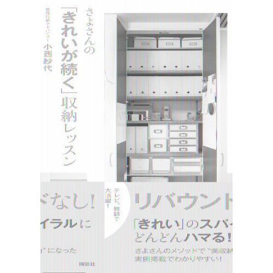 さよさんの「きれいが続く」収納レッスン　片づけやすさのカギは、グッズ活用術にある！