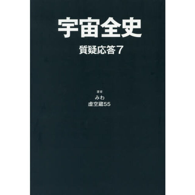 宇宙全史　質疑応答７
