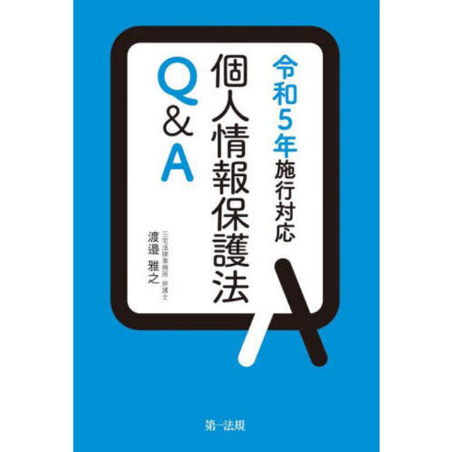 個人情報保護法Ｑ＆Ａ　令和５年施行対応