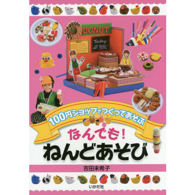 なんでも！ねんどあそび　１００円ショップでつくってあそぶ