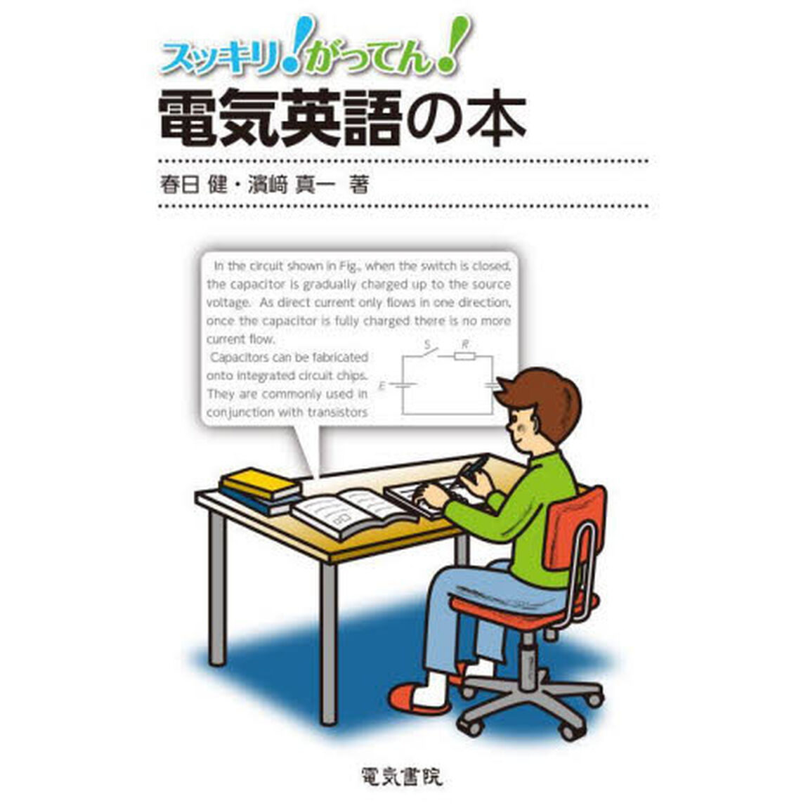 スッキリ！がってん！電気英語の本
