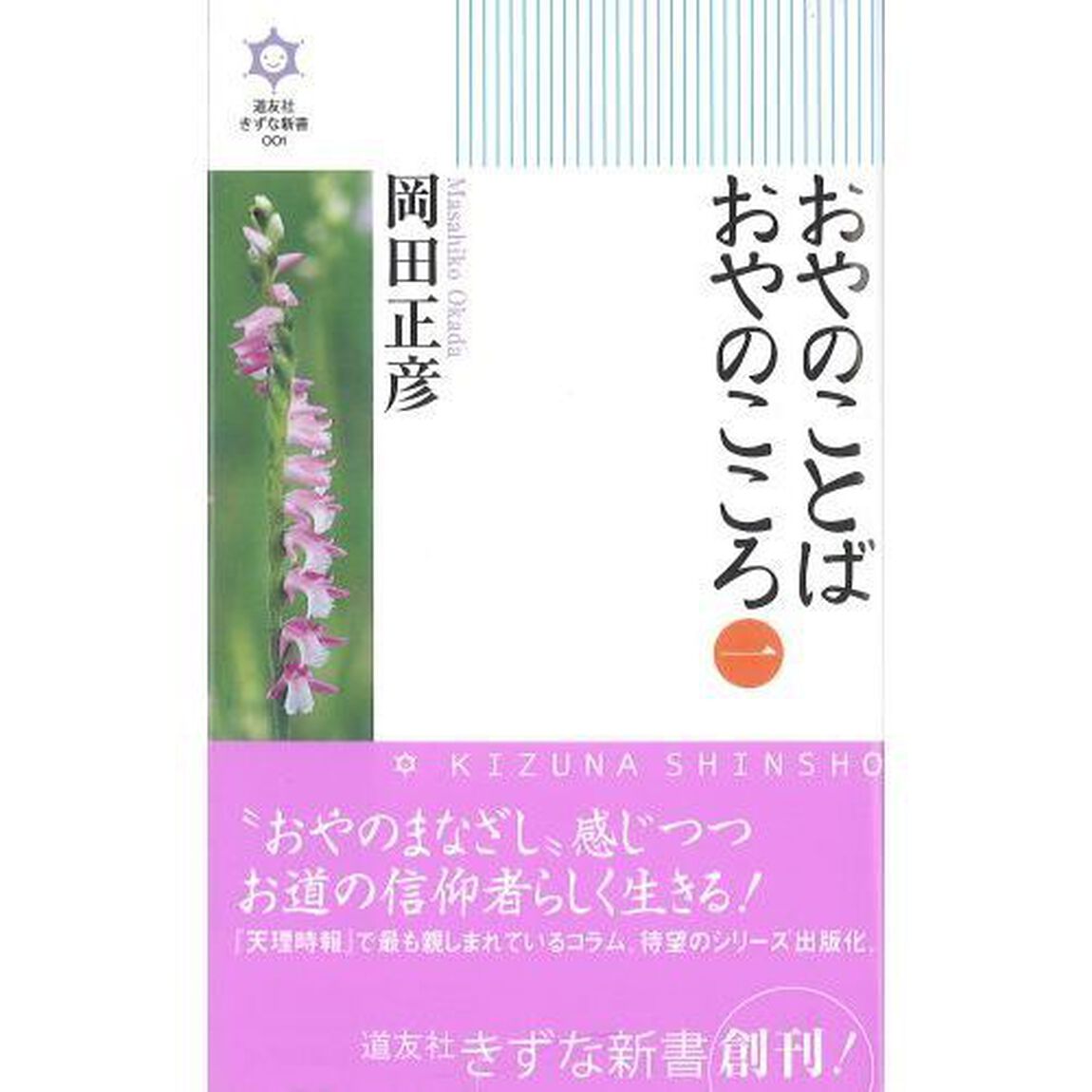 おやのことばおやのこころ　１