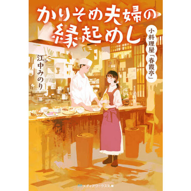 かりそめ夫婦の縁起めし　小料理屋「春霞亭」