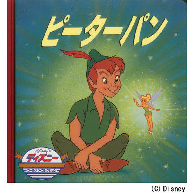 ピーターパン (ディズニー・ゴールデン・コレクション)
