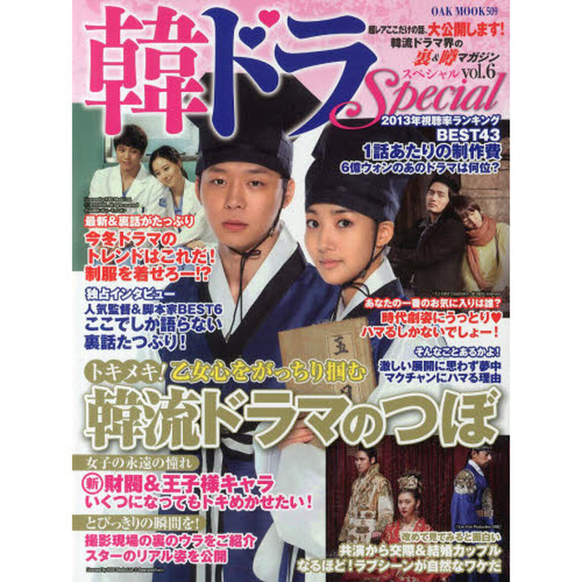 韓ドラスペシャル　韓流ドラマ界の裏＆噂マガジン　ｖｏｌ．６「最新＆裏話がたっぷり●今冬ドラマ、トレンドはこれだ！●撮影現場の裏のウラをご紹介●独占取材・人気監督＆脚本家ＢＥＳＴ６●日本上陸の最新作を大公開」