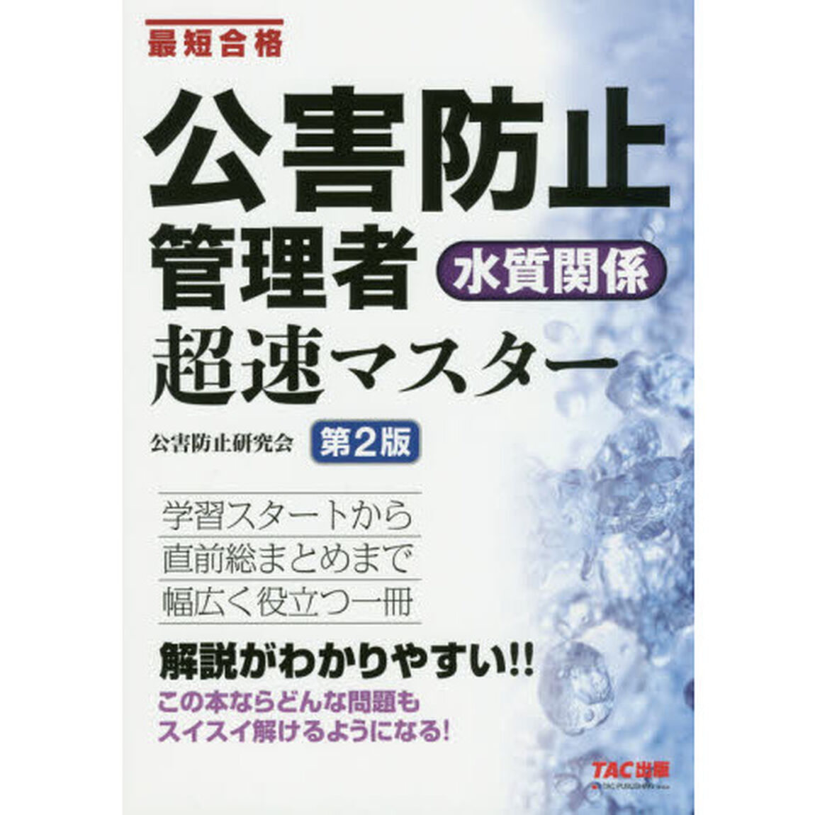 公害防止管理者 水質関係 超速マスター 第2版「第２版」