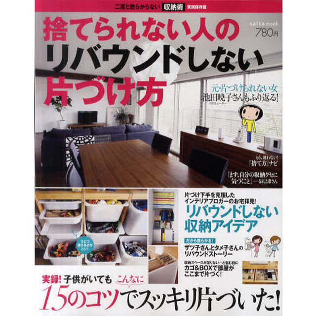 捨てられない人のリバウンドしない片づけ方　二度と散らからない収納術　実例保存版