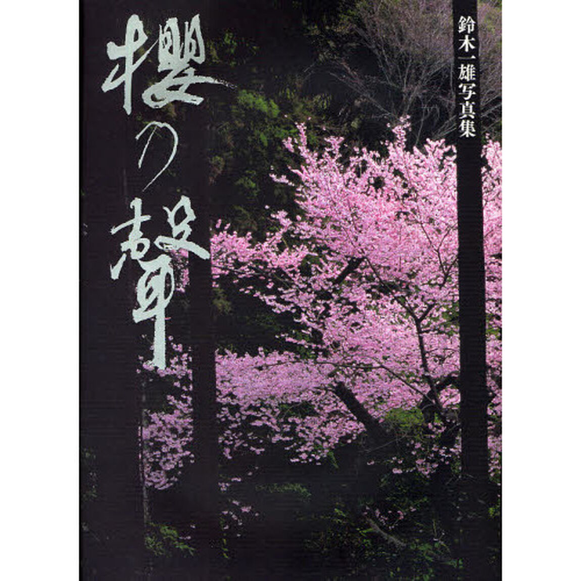 桜乃声　鈴木一雄写真集