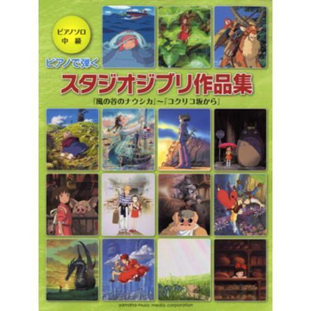 ピアノで弾くスタジオジブリ作品集　『コクリコ坂から』ほか全２２曲