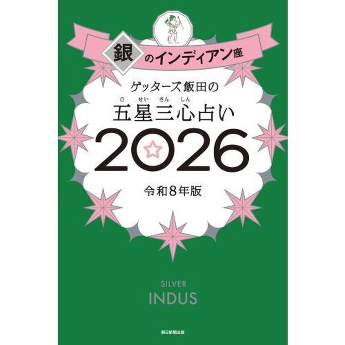 ゲッターズ飯田の五星三心占い2026 銀のインディアン座