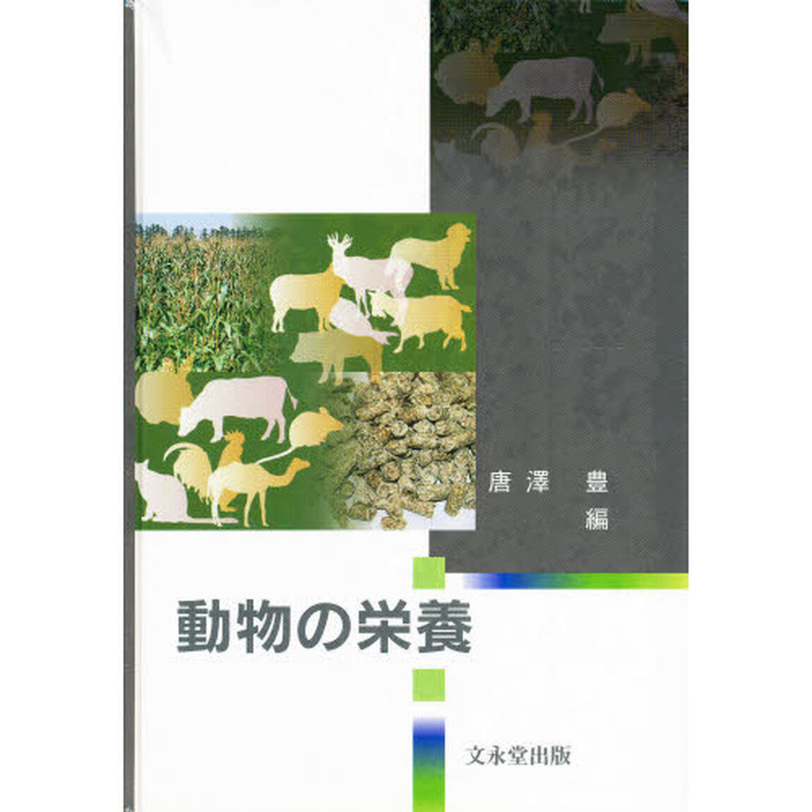 動物の栄養