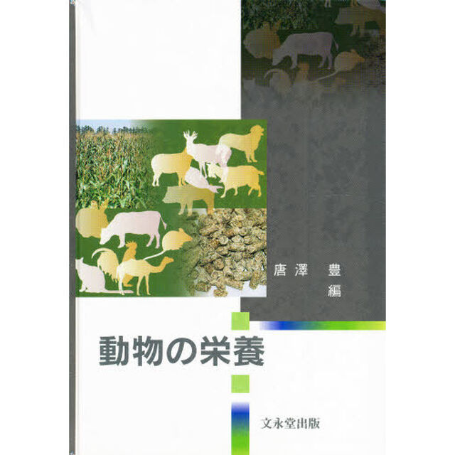 動物の栄養