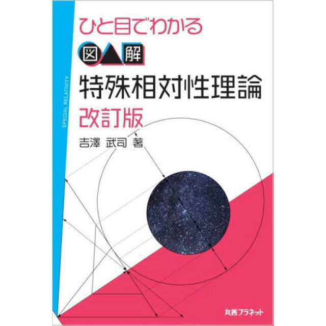 ひと目でわかる図解特殊相対性理論「改訂版」