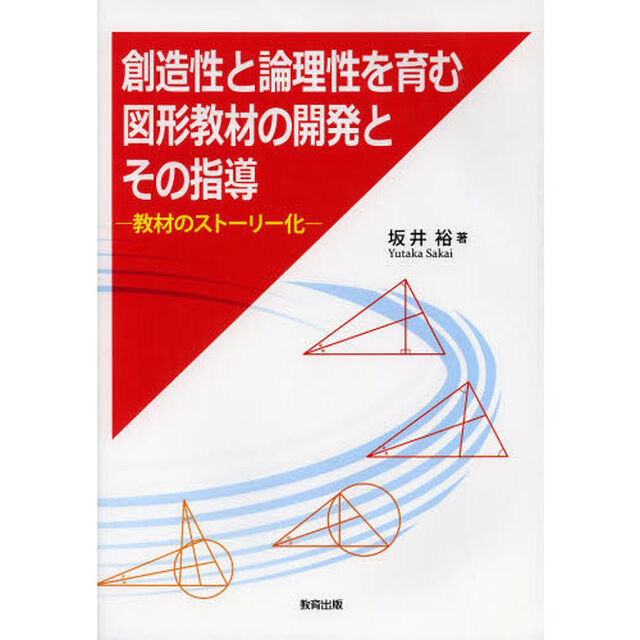創造性と論理性を育む図形教材の開発とその指導　教材のストーリー化