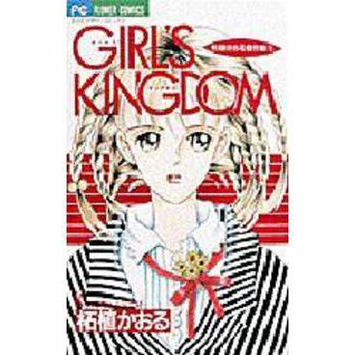 ＧＩＲＬ&rsquo;Ｓ　ＫＩＮＧＤＯＭ柘植かおる１