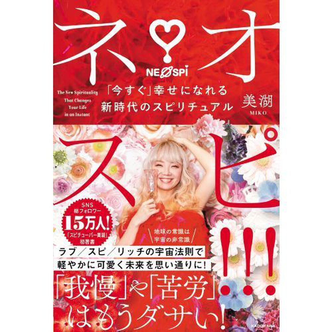 ネオスピ！！！　「今すぐ」幸せになれる新時代のスピリチュアル