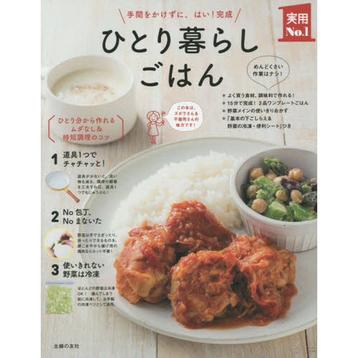 ひとり暮らしごはん―手間をかけずに、はい! 完成 (主婦の友実用No.1シリーズ)