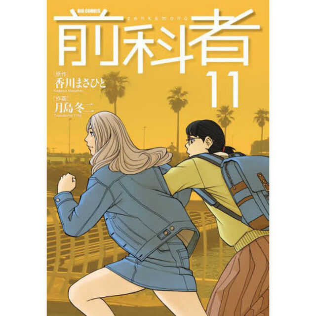 前科者　１１