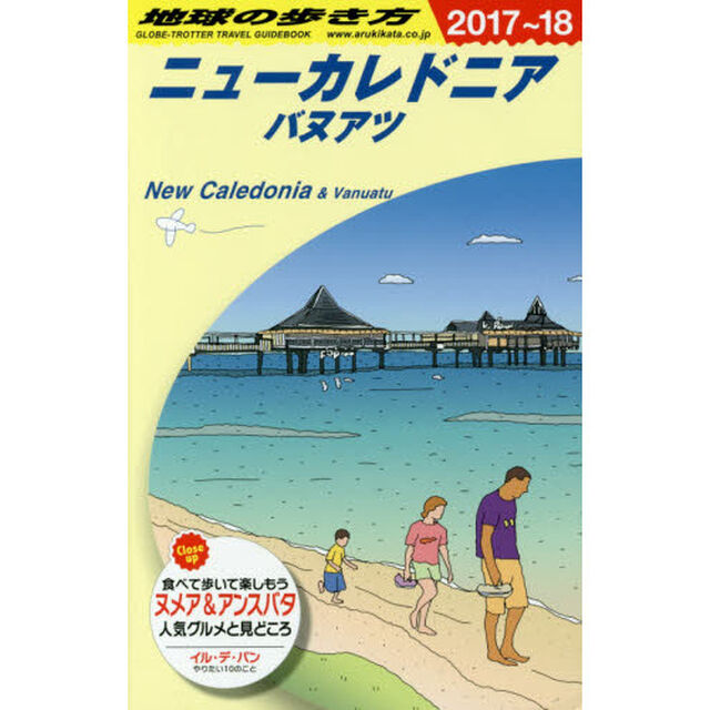 C07 地球の歩き方 ニューカレドニア バヌアツ 2017~2018「２０１８年版」「ニューカレドニア　バヌアツ」