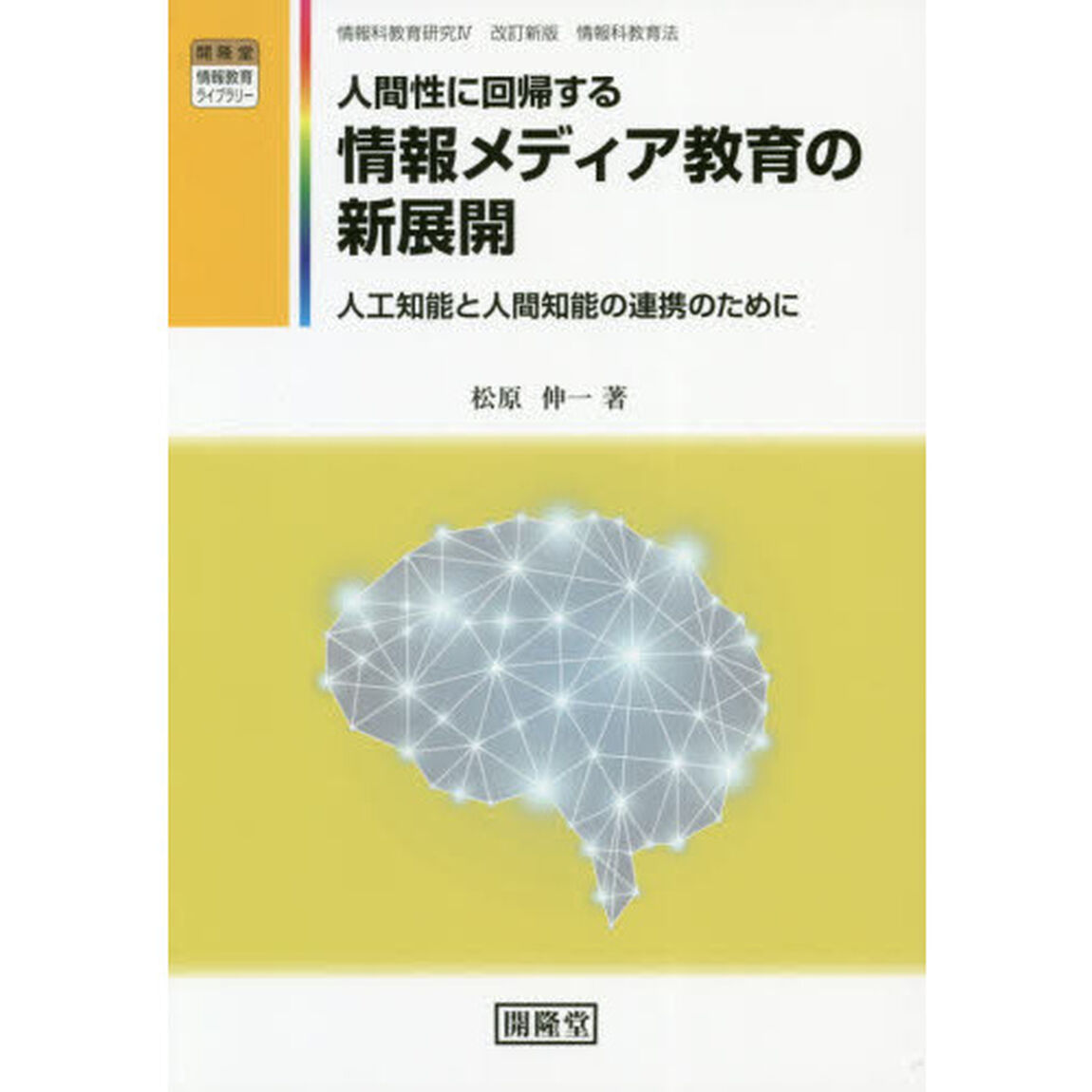 人間性に回帰する情報メディア教育の新展開　人工知能と人間知能の連携のために