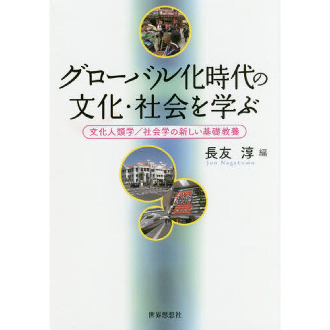 グローバル化時代の文化・社会を学ぶ　文化人類学／社会学の新しい基礎教養