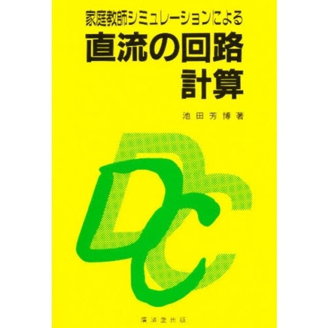 家庭教師シミュレーションによる直流の回路