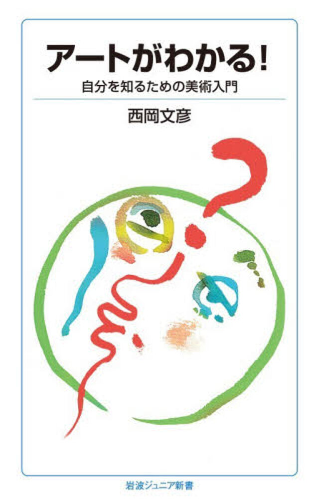 アートがわかる！　自分を知るための美術入門