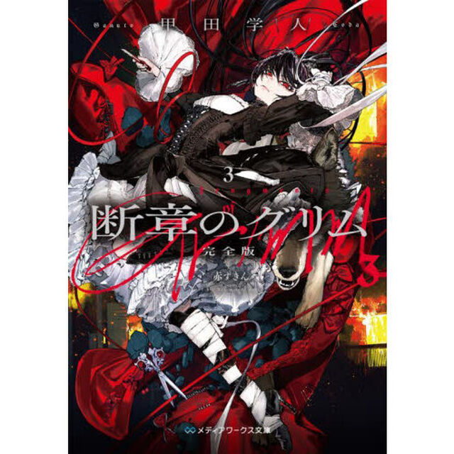 断章のグリム　３「完全版」「赤ずきん」