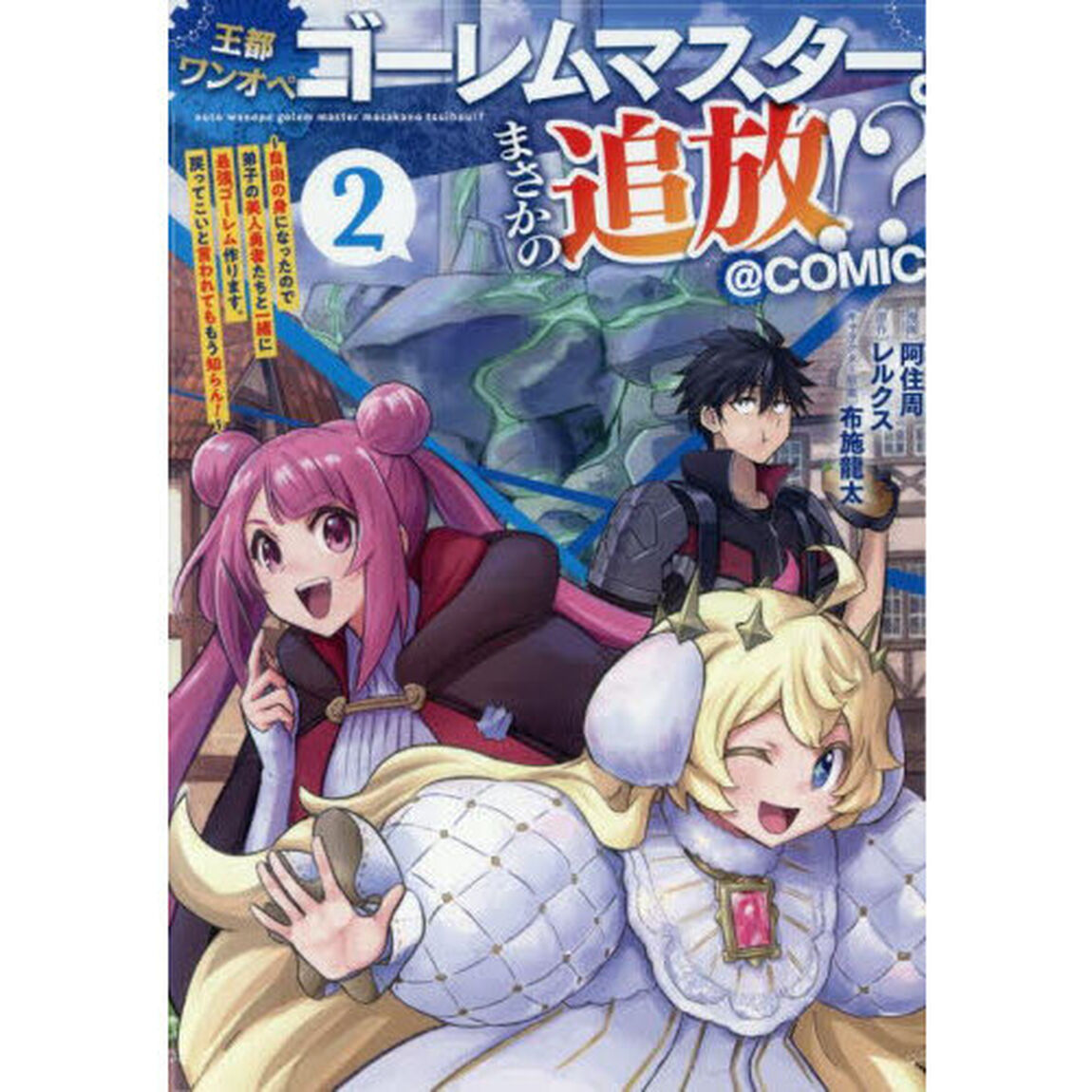 王都ワンオペゴーレムマスター。まさかの追放！？〜自由の身になったので弟子の美人勇者たちと一緒に最強ゴーレム作ります。戻ってこいと言われてももう知らん！〜＠ＣＯＭＩＣ　２