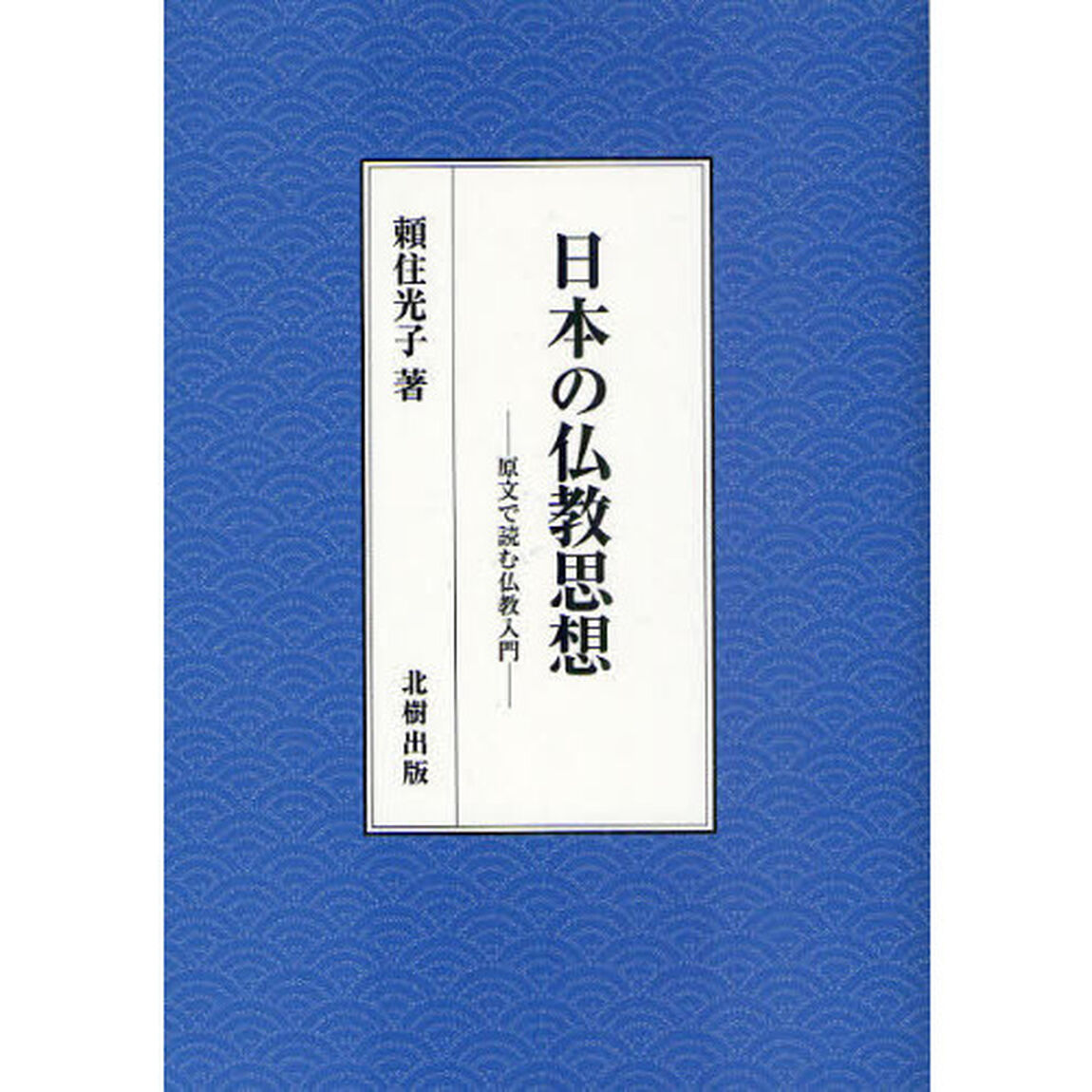 日本の仏教思想　原文で読む仏教入門