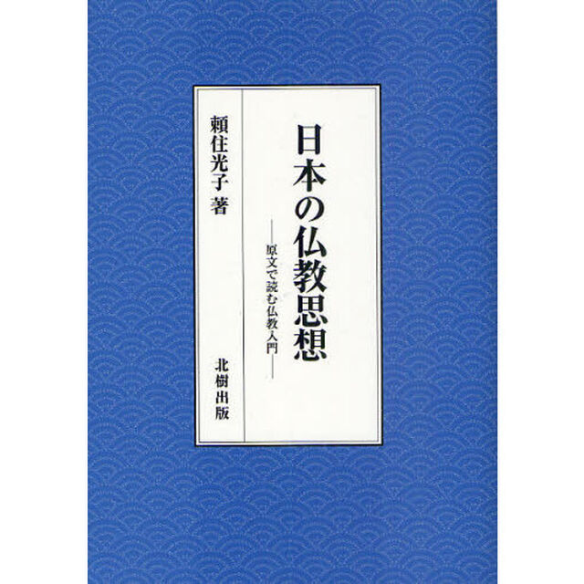 日本の仏教思想　原文で読む仏教入門