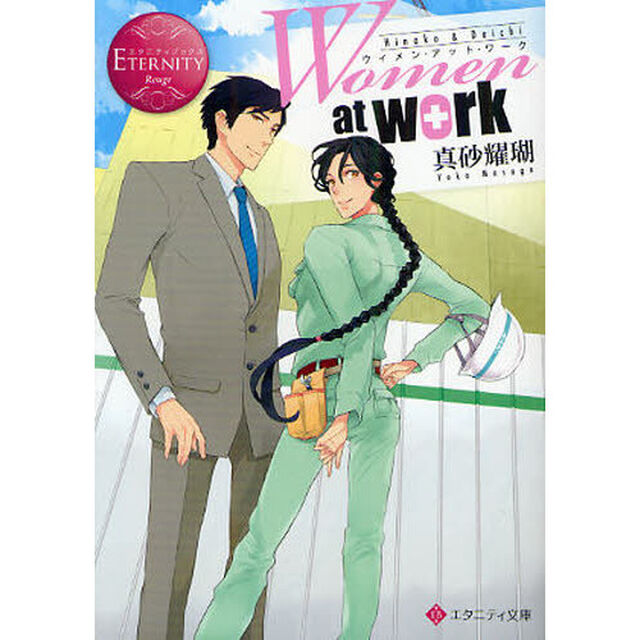 Ｗｏｍｅｎ　ａｔ　ｗｏｒｋ！　Ｈｉｎａｋｏ　＆　Ｄａｉｃｈｉ