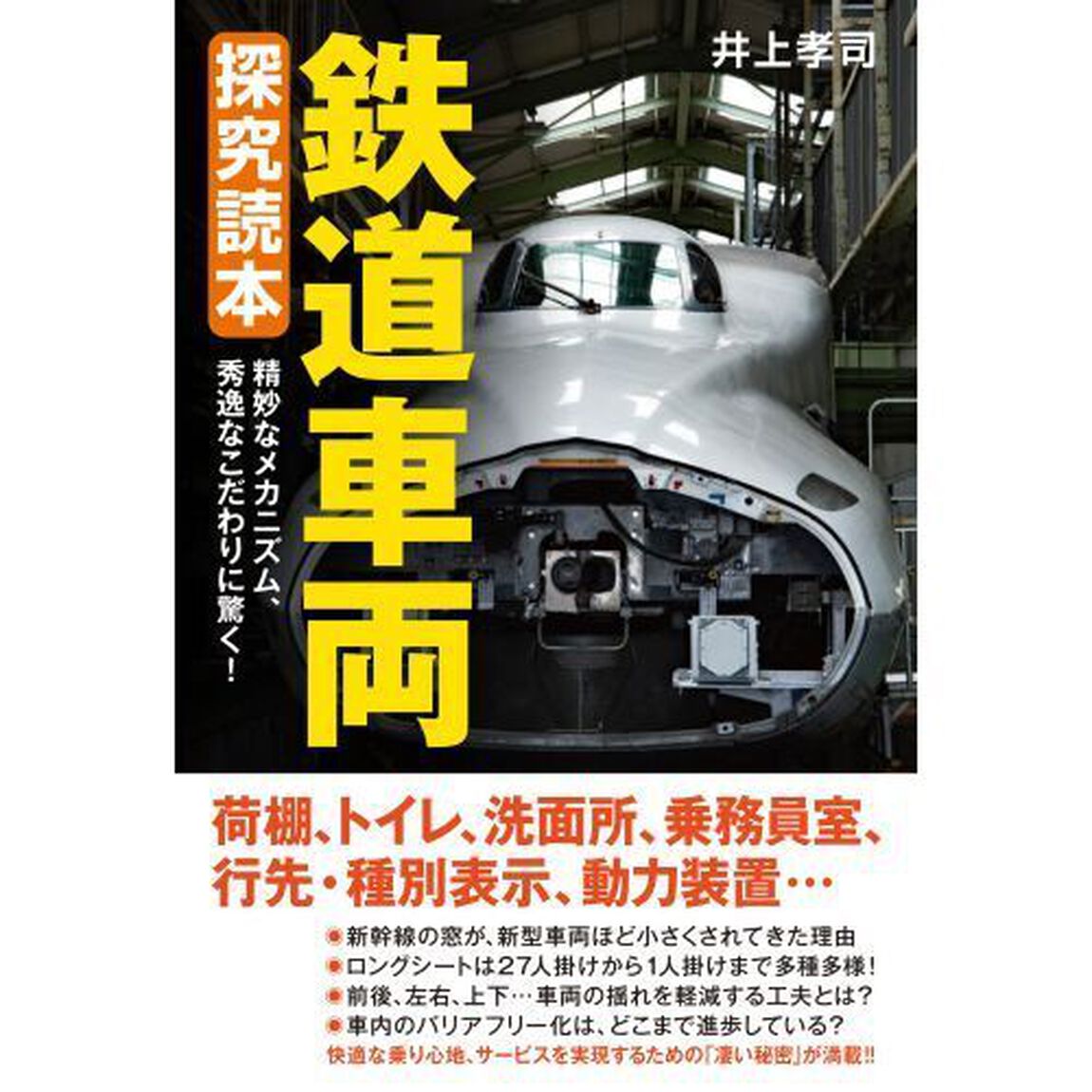 鉄道車両探究読本　精妙なメカニズム、秀逸なこだわりに驚く！