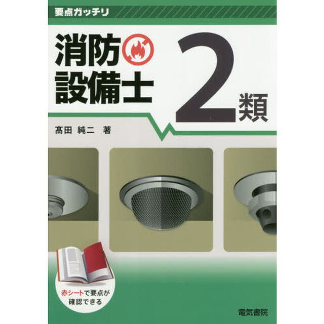 消防設備士２類