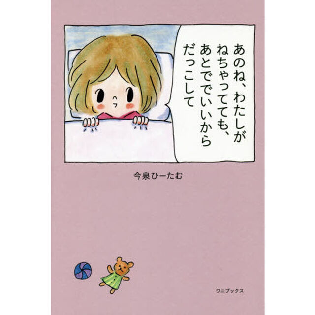 あのね、わたしがねちゃってても、あとででいいからだっこして